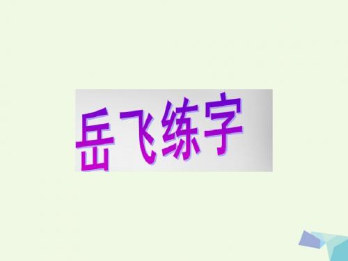 一年级语文下册第19课岳飞练字 PPT精品课件3西师大版