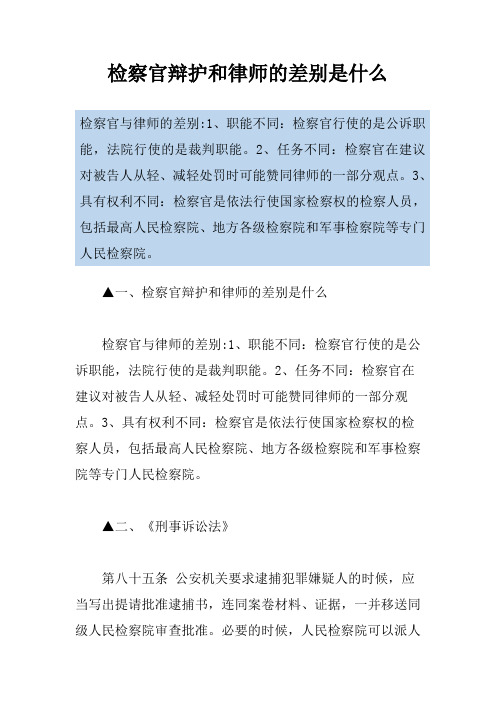 检察官辩护和律师的差别是什么