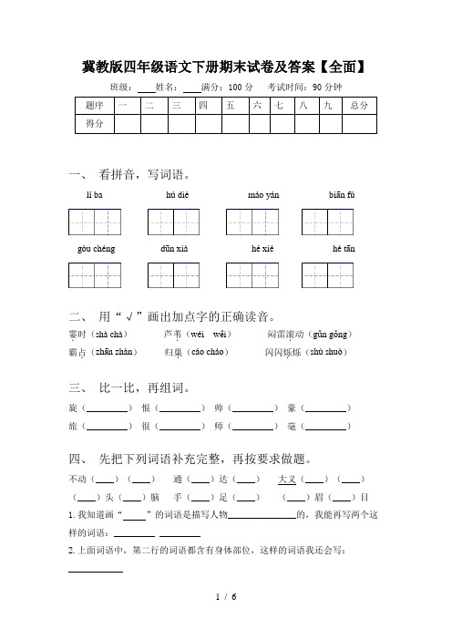 冀教版四年级语文下册期末试卷及答案【全面】