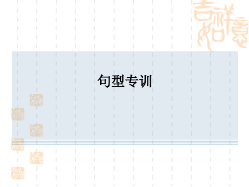 外研版八年级下册英语 专项训练 句型专训