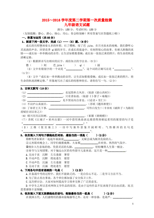 江苏省东台市七校2016届九年级语文下学期第一次月考试题