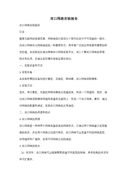 双口网络实验报告