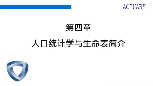 第4章 人口统计学和生命表