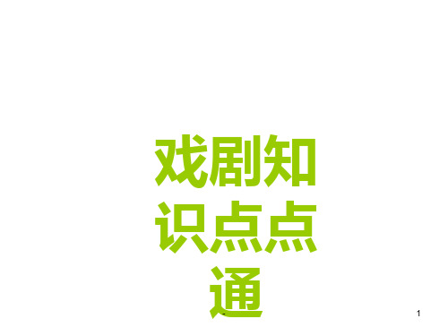 九年级语文戏剧知识点点通(201911新)PPT课件