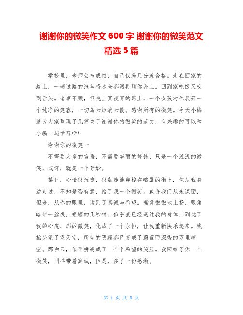 谢谢你的微笑作文600字 谢谢你的微笑范文精选5篇