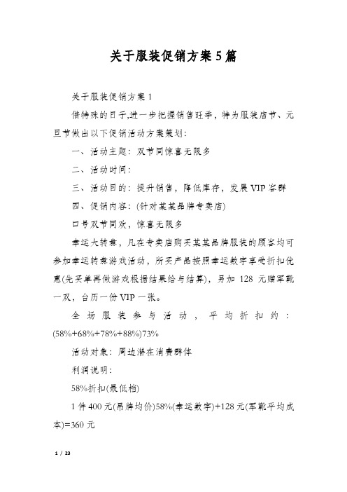 关于服装促销方案5篇