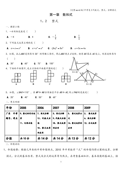 (完整word版)中考复习代数式、整式、分解因式