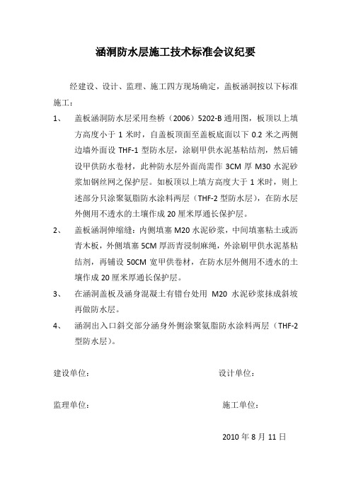 涵洞防水层施工技术标准