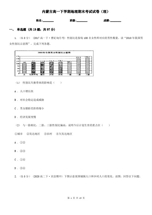 内蒙古高一下学期地理期末考试试卷(理)