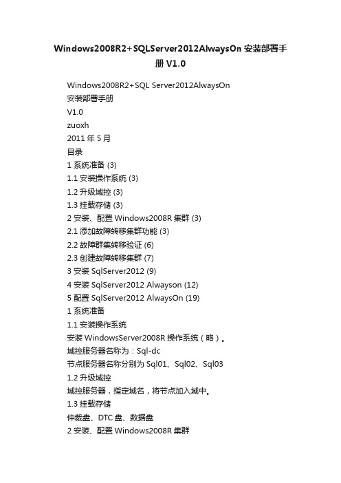 Windows2008R2+SQLServer2012AlwaysOn安装部署手册V1.0