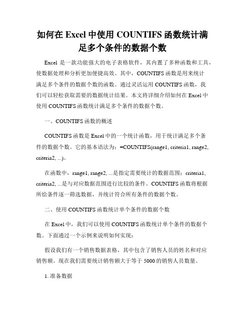 如何在Excel中使用COUNTIFS函数统计满足多个条件的数据个数