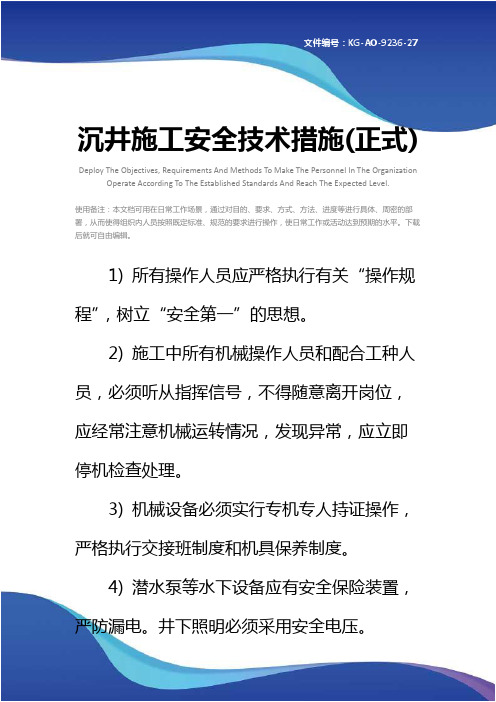 沉井施工安全技术措施(正式)