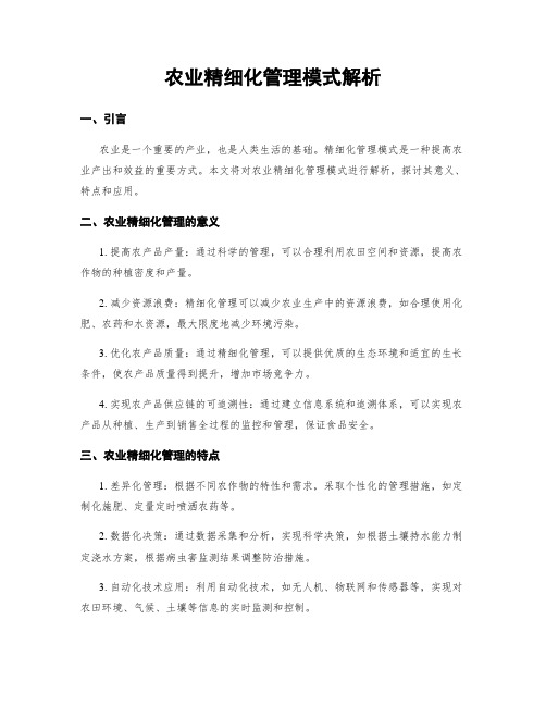 农业精细化管理模式解析