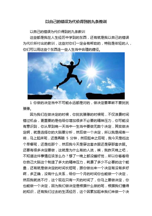 以自己的错误为代价得到的九条教训