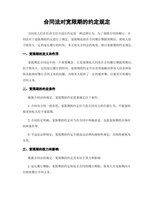 合同法对宽限期的约定规定