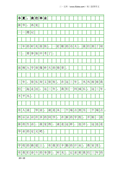 初三叙事作文：今夏,我们毕业
