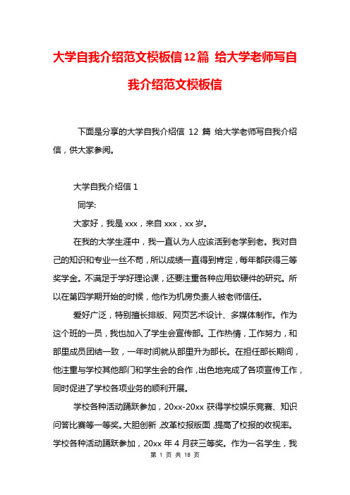 大学自我介绍范文模板信12篇 给大学老师写自我介绍范文模板信