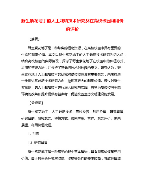 野生紫花地丁的人工栽培技术研究及在高校校园利用价值评价