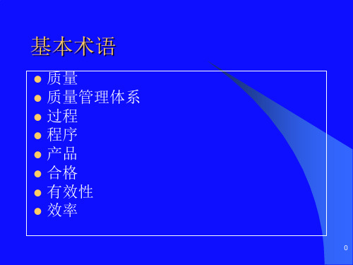 第二讲 基本术语-18页PPT资料