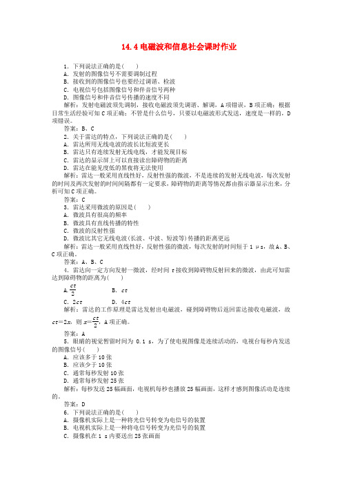 高中物理 14.4电磁波与信息化社会每课一练 新人教版选修3-4