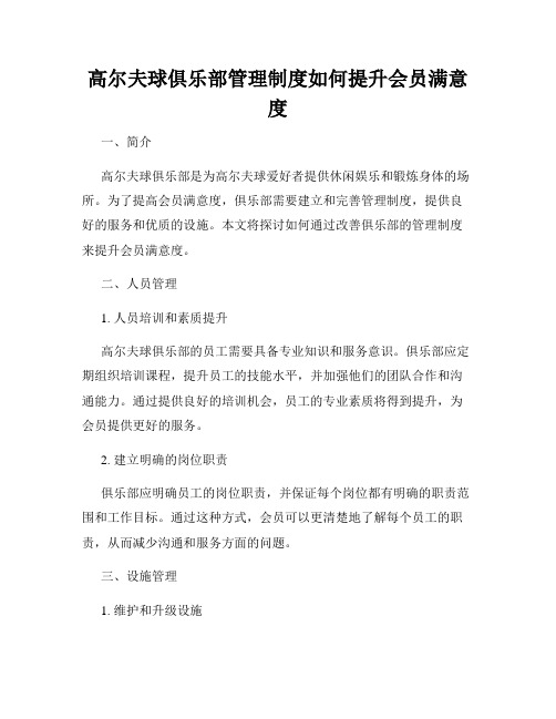 高尔夫球俱乐部管理制度如何提升会员满意度