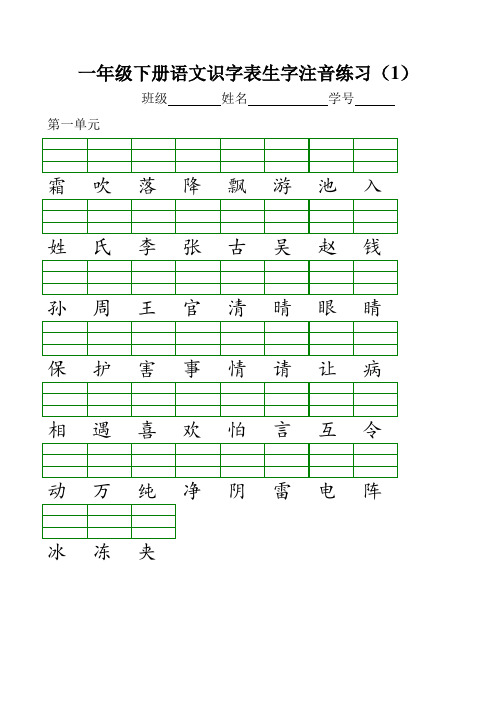 一年级下册语文识字表生字注音练习