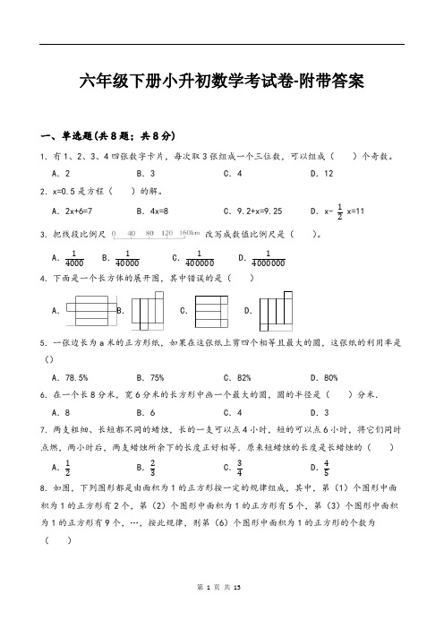 六年级下册小升初数学考试卷-附带答案