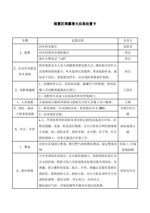 装置区泄露着火应急处置卡