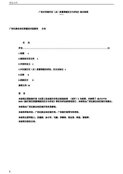 广西乡村旅游区点质量等级划分及评定