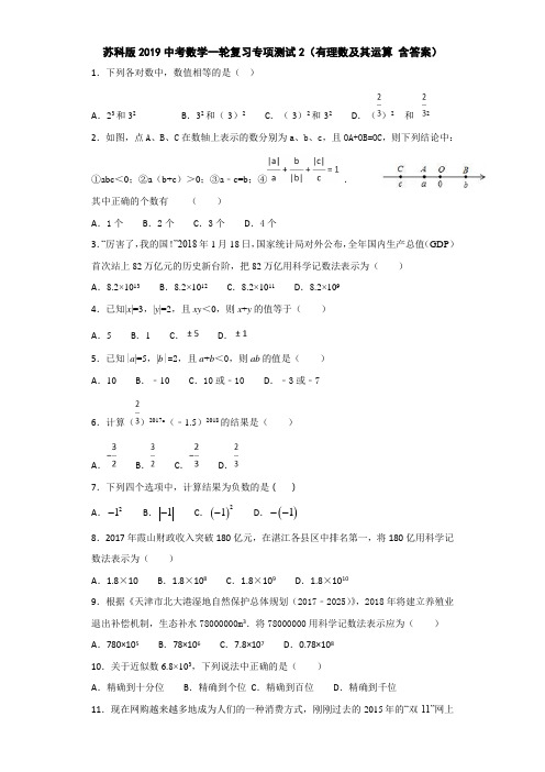 苏科版2019中考数学一轮复习专项测试2(有理数及其运算 含答案)