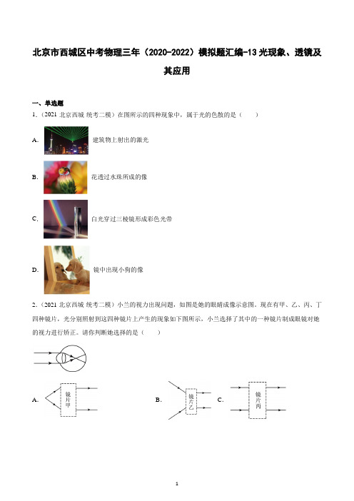 北京市西城区中考物理三年(2020-2022)模拟题汇编-13光现象、透镜及其应用