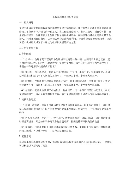 工程车机械租赁配置方案