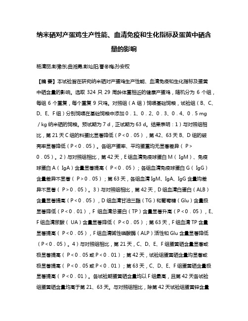 纳米硒对产蛋鸡生产性能、血清免疫和生化指标及蛋黄中硒含量的影响