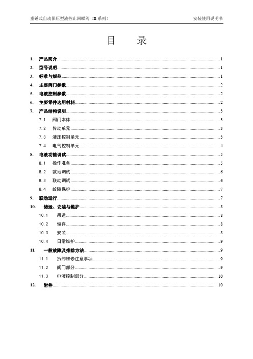 重锤式自动保压型液控止回蝶阀(B系列)