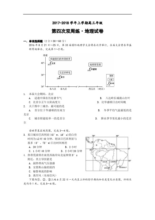 湖北省沙市中学2017-2018学年高三上学期第四次双周练地理试题 Word版含答案