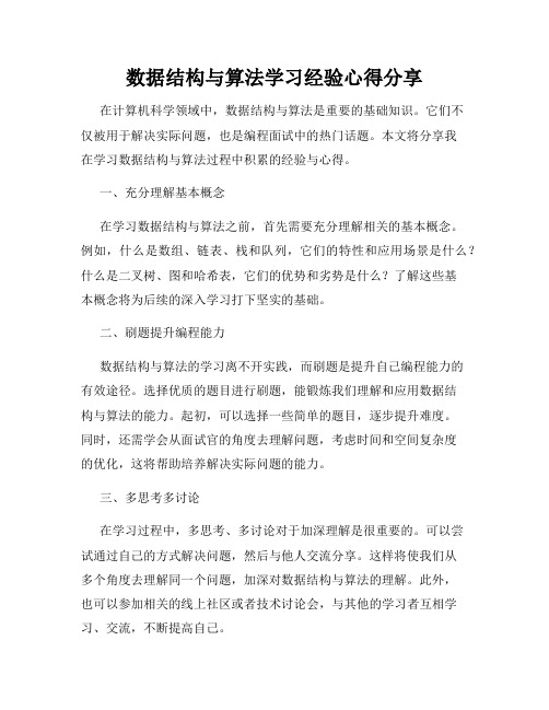 数据结构与算法学习经验心得分享