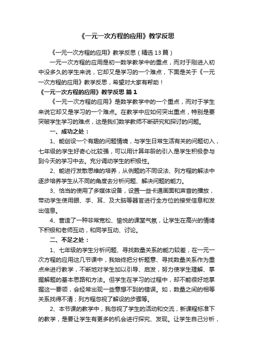 《一元一次方程的应用》教学反思（精选13篇）