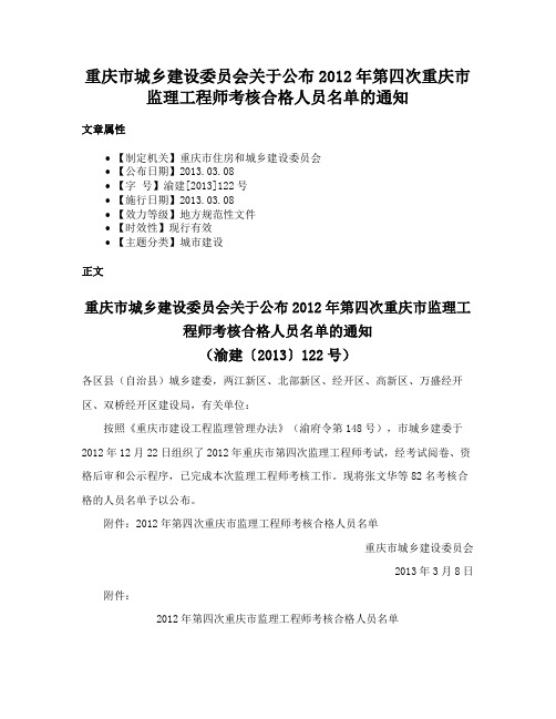 重庆市城乡建设委员会关于公布2012年第四次重庆市监理工程师考核合格人员名单的通知