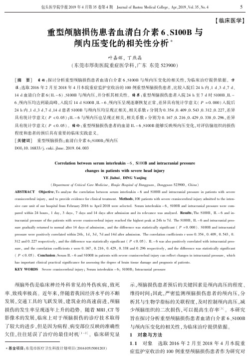 重型颅脑损伤患者血清白介素6、S100B与颅内压变化的相关性分析