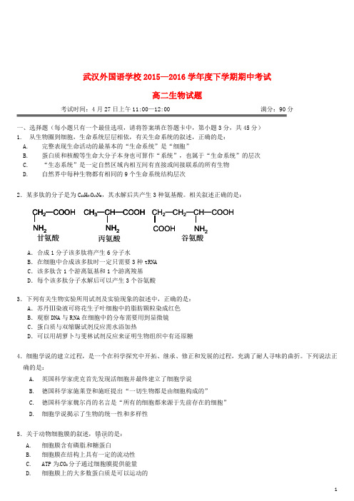 湖北省武汉外国语学校高二生物下学期期中试题(无答案)