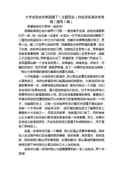 大学生励志优秀国旗下(主题班会)师生获奖演讲发言稿(通用7篇)