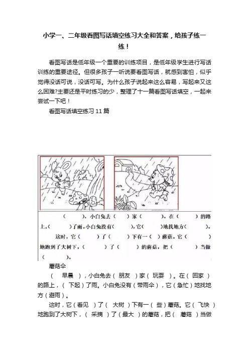 小学一、二年级看图写话填空练习大全和答案，给孩子练一练！