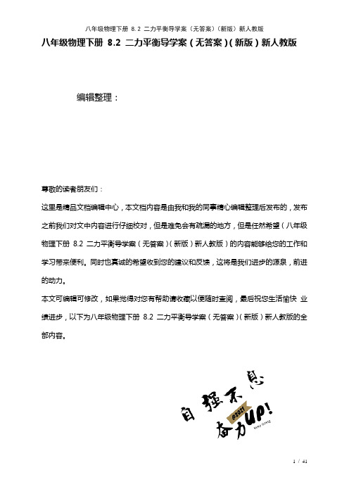 八年级物理下册8.2二力平衡导学案(无答案)新人教版(2021年整理)