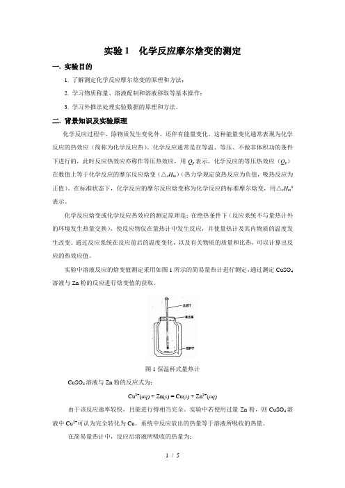 (完整版)化学反应摩尔焓变测定