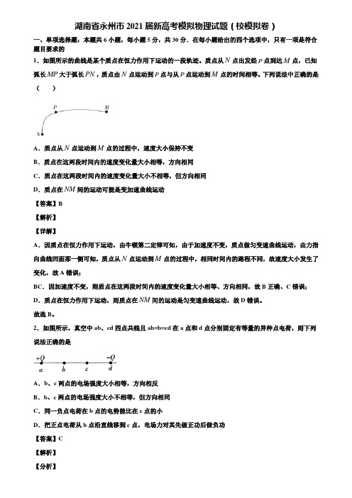 湖南省永州市2021届新高考模拟物理试题(校模拟卷)含解析