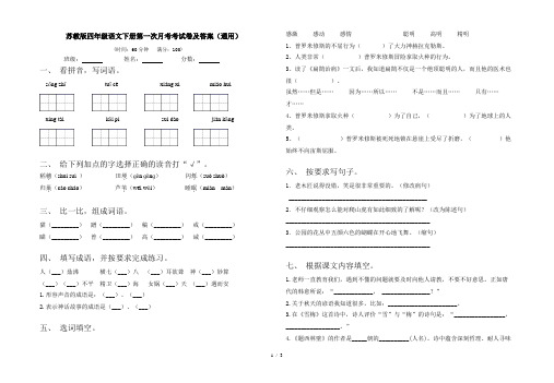 苏教版四年级语文下册第一次月考考试卷及答案(通用)