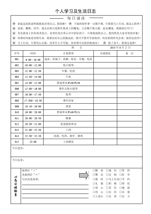 个人学习及生活日志表格