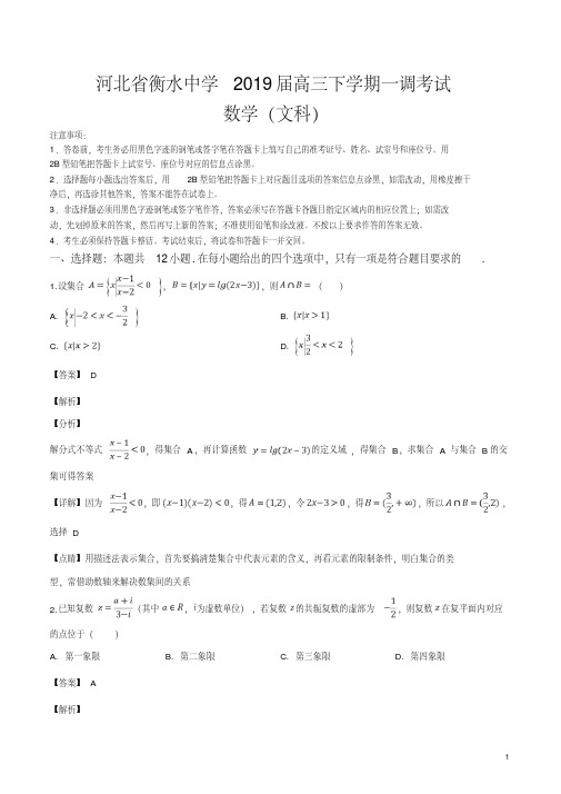 精品解析:【全国百强校】河北省衡水中学2019届高三下学期一调考试文科数学试题(解析版)