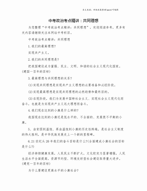 中考政治考点精讲：共同理想.doc