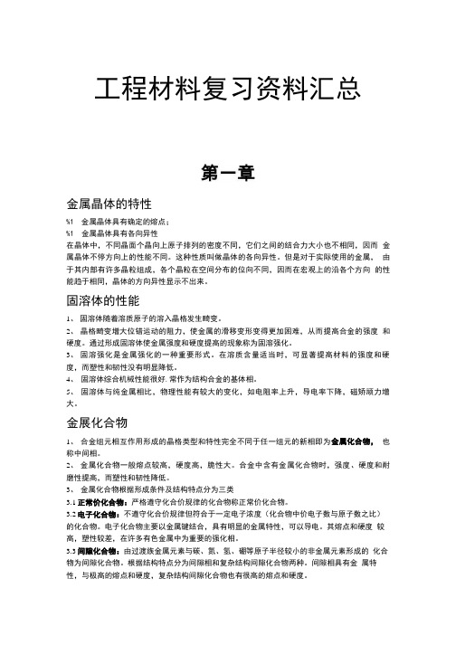 【精品】工程材料复习内容.doc